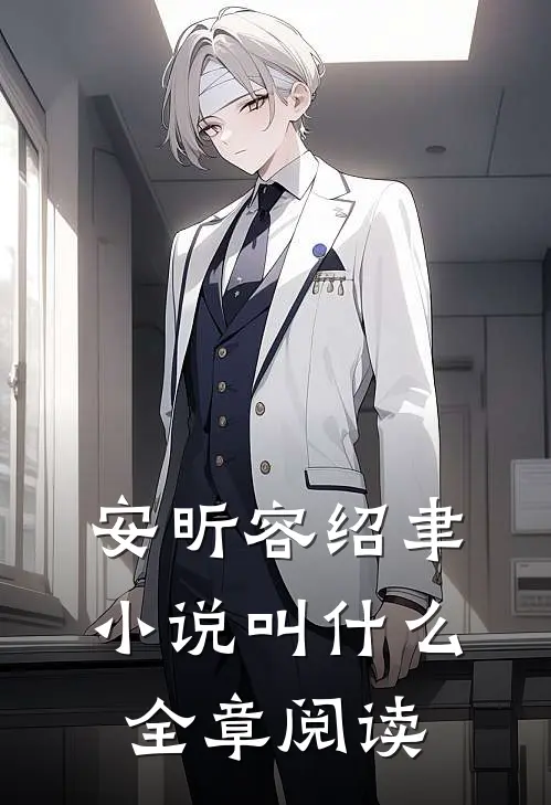 安昕容绍聿小说叫什么全章阅读