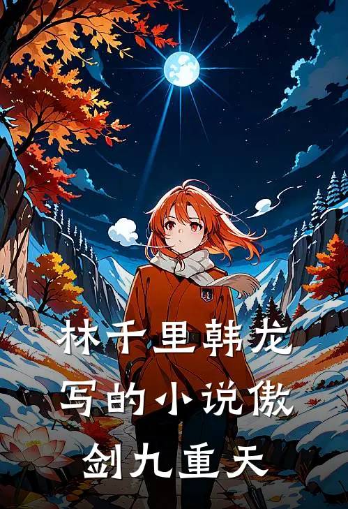 林千里韩龙写的小说傲剑九重天