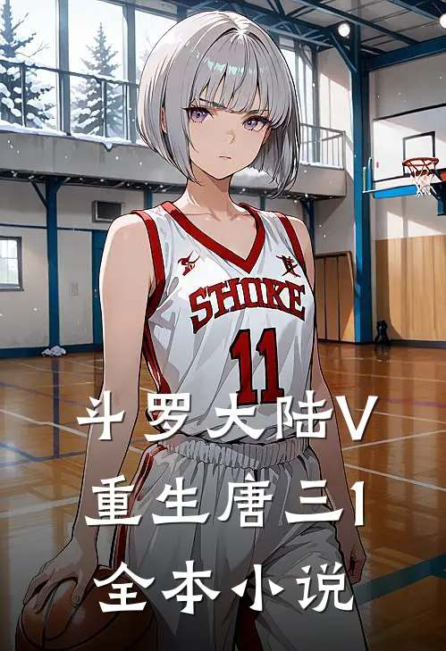 斗罗大陆V重生唐三1全本小说