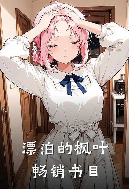 漂泊的枫叶畅销书目