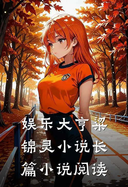 娱乐大亨粱锦灵小说长篇小说阅读