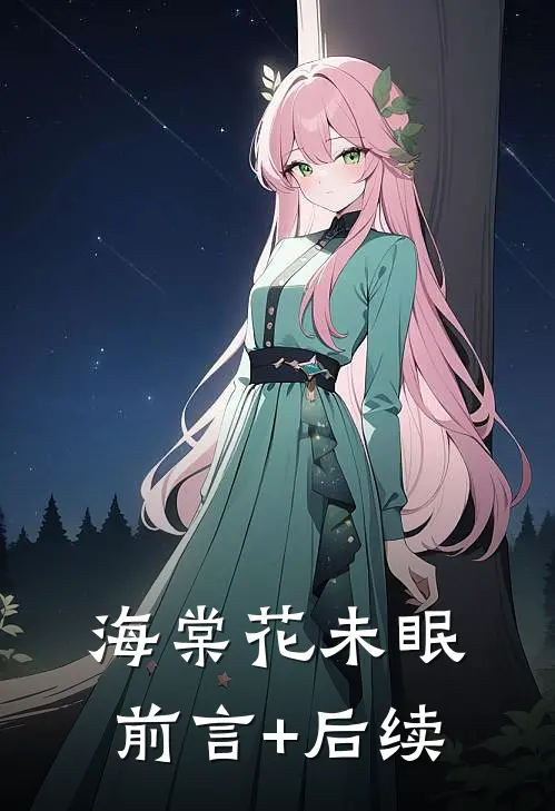 海棠花未眠前言+后续