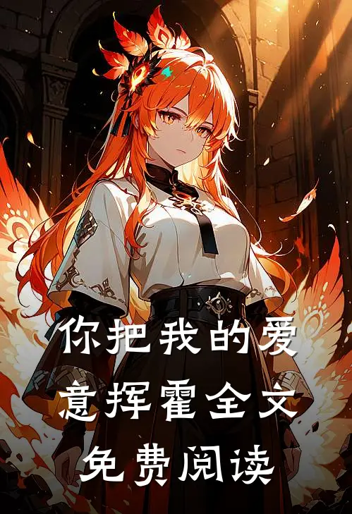 你把我的爱意挥霍全文免费阅读
