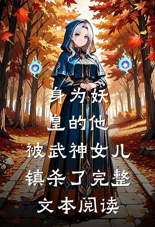 身为妖皇的他，被武神女儿镇杀了完整文本阅读