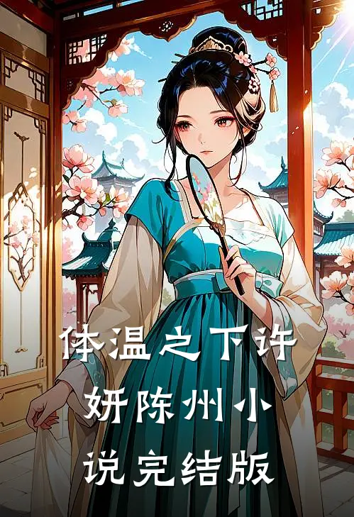 体温之下许妍陈州小说完结版