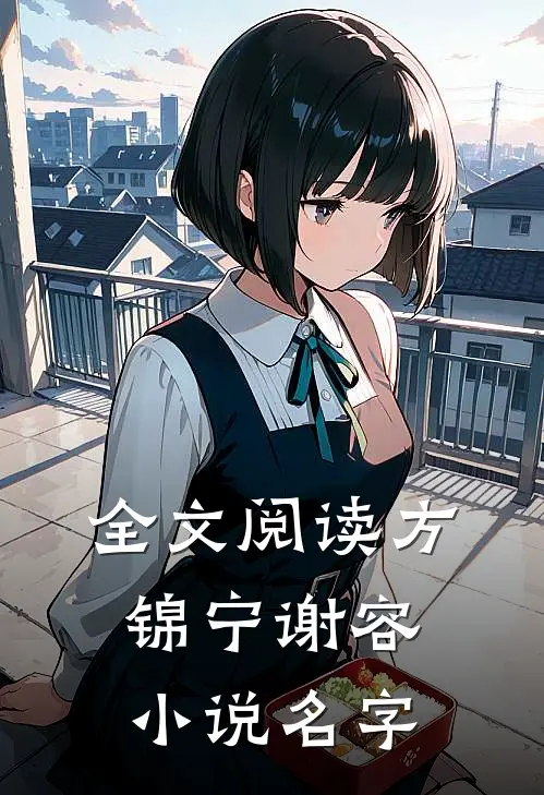 全文阅读方锦宁谢容小说名字