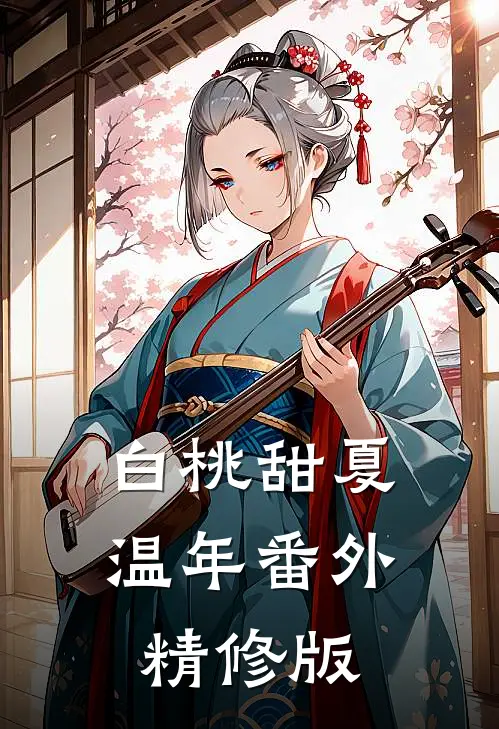 白桃甜夏温年番外精修版