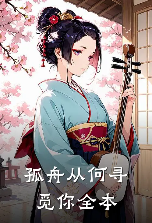 孤舟从何寻觅你全本