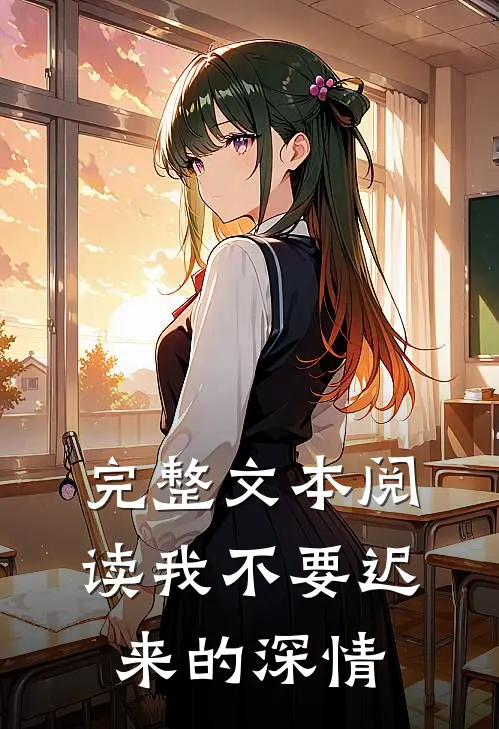 完整文本阅读我不要迟来的深情