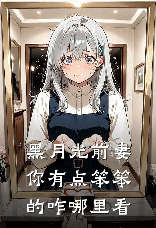 黑月光前妻你有点笨笨的咋哪里看