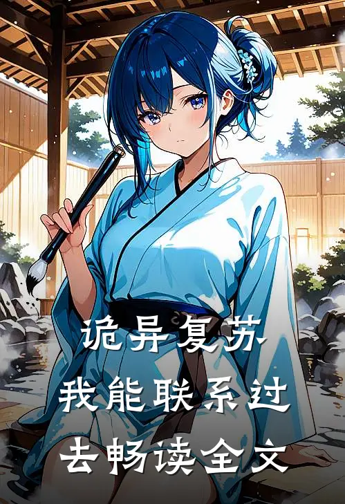 诡异复苏：我能联系过去畅读全文