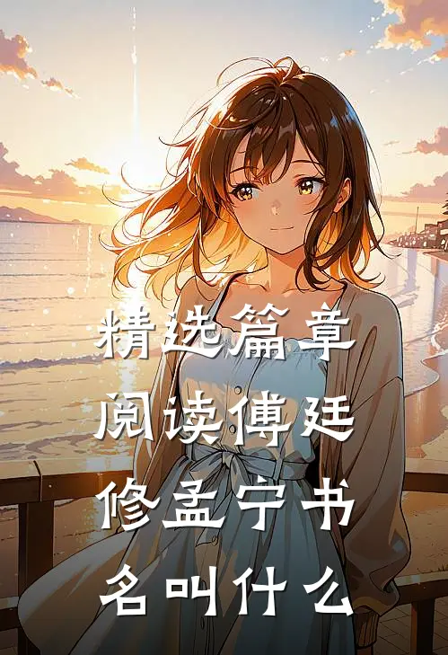 精选篇章阅读傅廷修孟宁书名叫什么