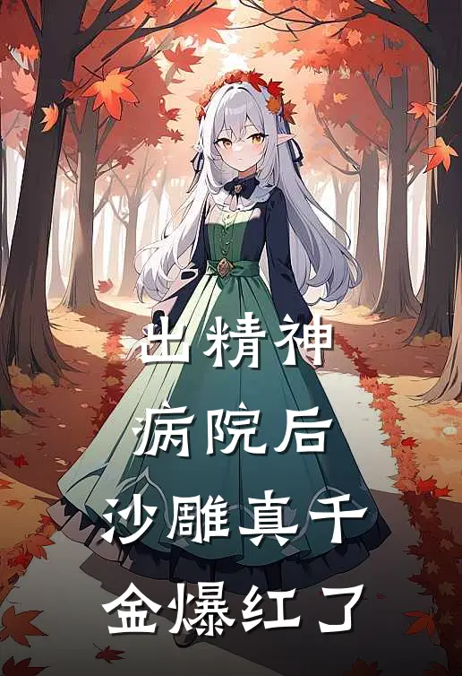 出精神病院后,沙雕真千金爆红了笔趣阁