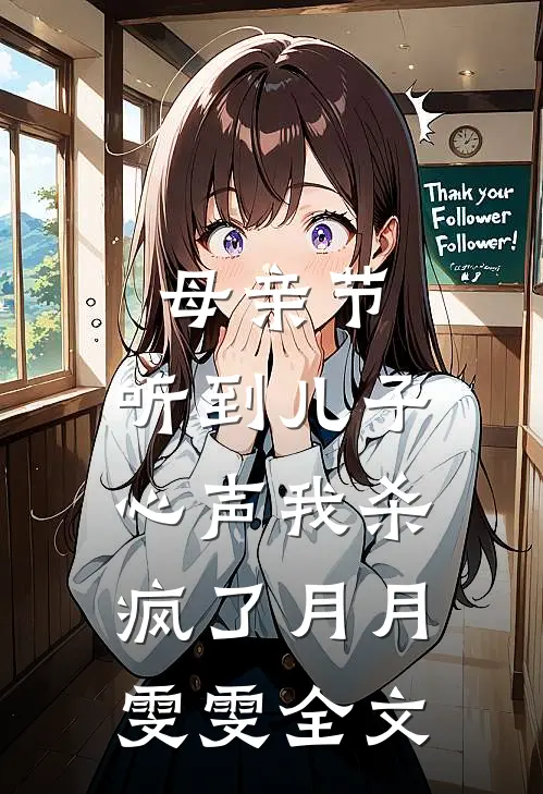 母亲节，听到儿子心声我杀疯了月月雯雯全文