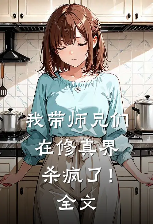 我带师兄们在修真界杀疯了！全文