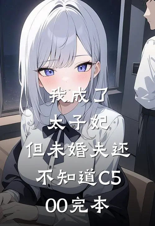 我成了太子妃，但未婚夫还不知道C500完本