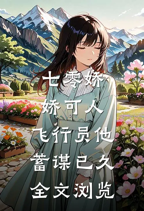 七零娇娇可人，飞行员他蓄谋已久全文浏览