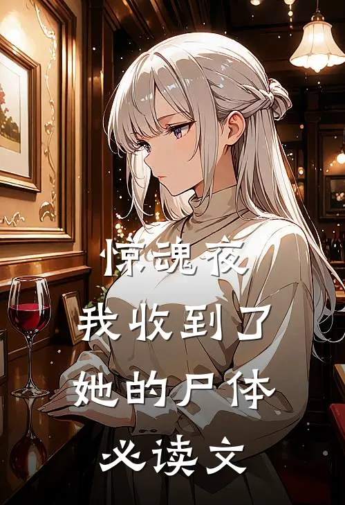 惊魂夜，我收到了她的尸体必读文