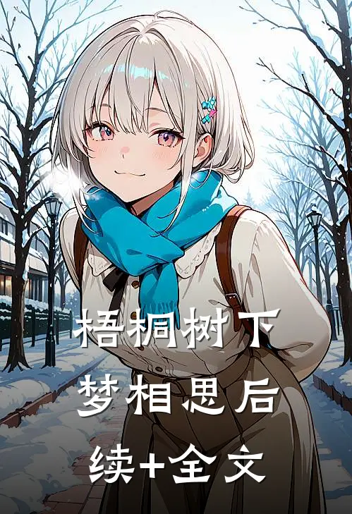 梧桐树下梦相思后续+全文