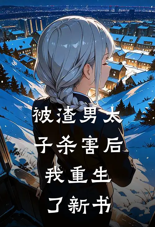 被渣男太子杀害后,我重生了新书