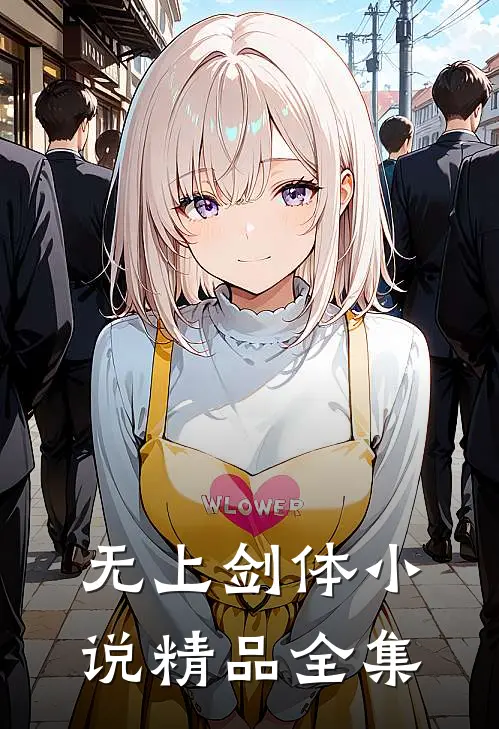 无上剑体小说精品全集