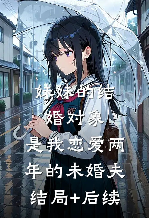 妹妹的结婚对象，是我恋爱两年的未婚夫结局+后续