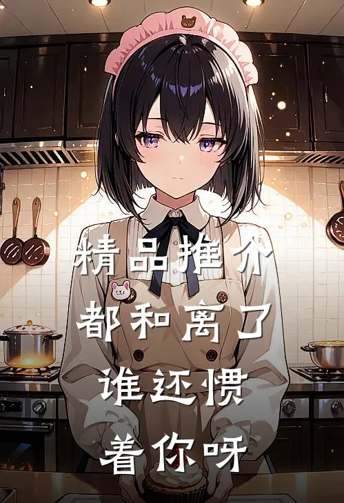 精品推介都和离了,谁还惯着你呀