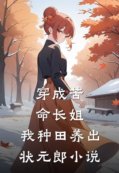 穿成苦命长姐，我种田养出状元郎小说