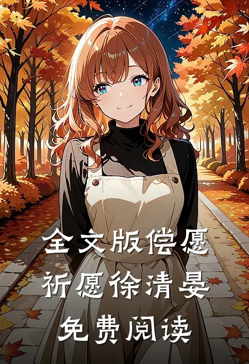 全文版偿愿祈愿徐清晏免费阅读