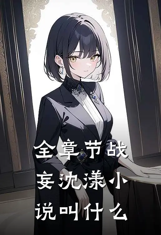 全章节战妄沈漾小说叫什么
