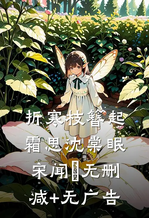 折寒枝簪起霜思沈棠眠宋闻璟无删减+无广告
