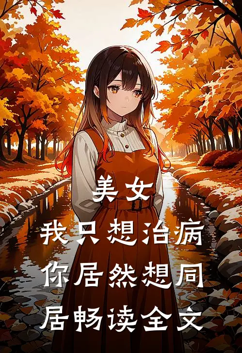 美女,我只想治病,你居然想同居畅读全文免费阅读