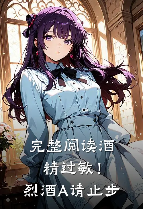 完整阅读酒精过敏！烈酒A请止步