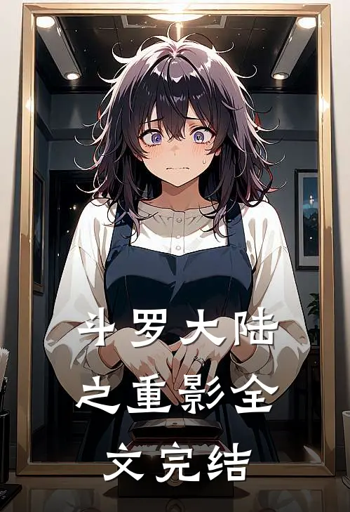 斗罗大陆之重影全文完结