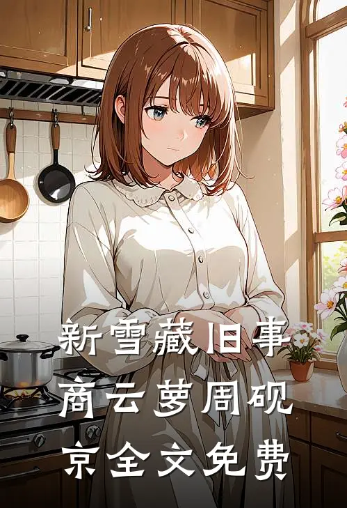 新雪藏旧事商云萝周砚京全文免费