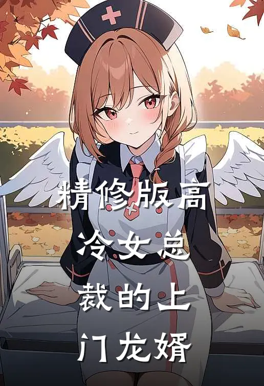 精修版高冷女总裁的上门龙婿