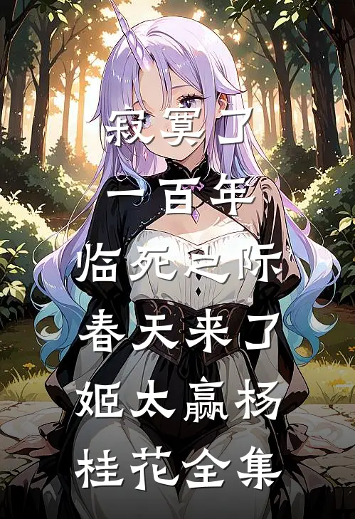 寂寞了一百年，临死之际春天来了姬太赢杨桂花 全集