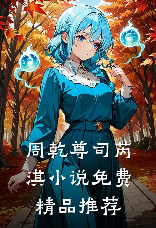 周乾尊司芮淇小说免费精品推荐