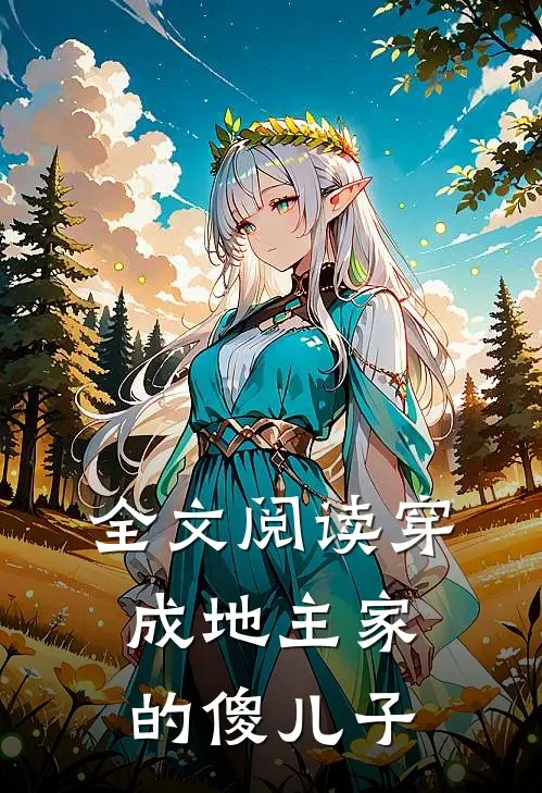 全文阅读穿成地主家的傻儿子