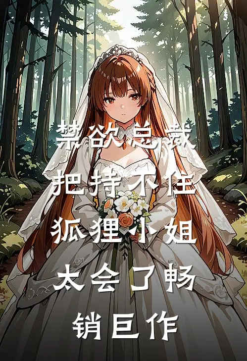 禁欲总裁把持不住，狐狸小姐太会了畅销巨作