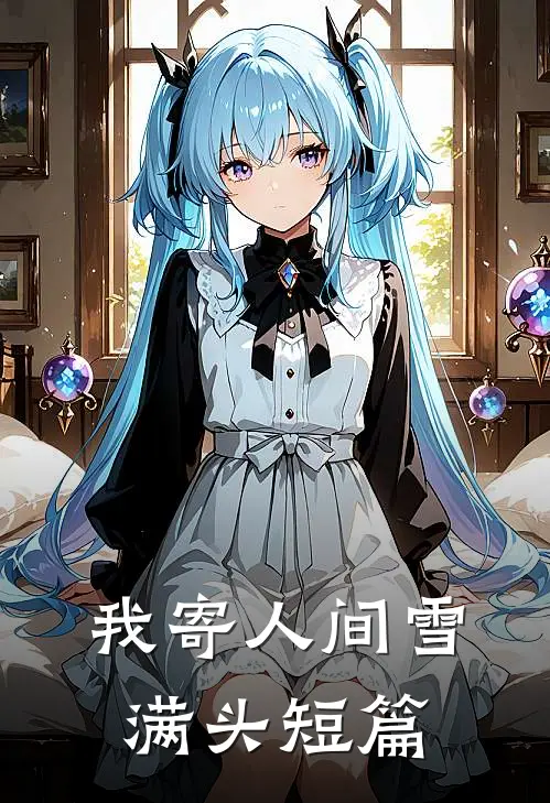 我寄人间雪满头短篇