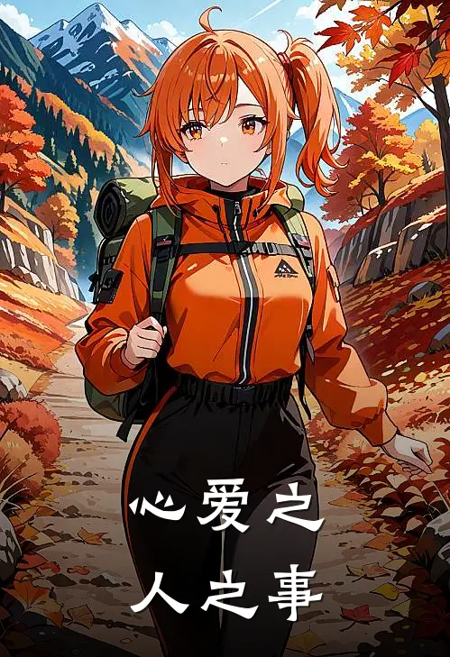 心爱之人之事