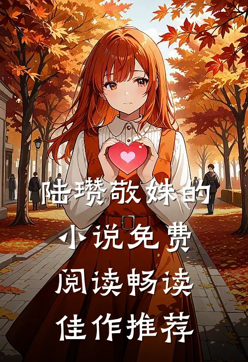 陆瓒敬姝的小说免费阅读畅读佳作推荐