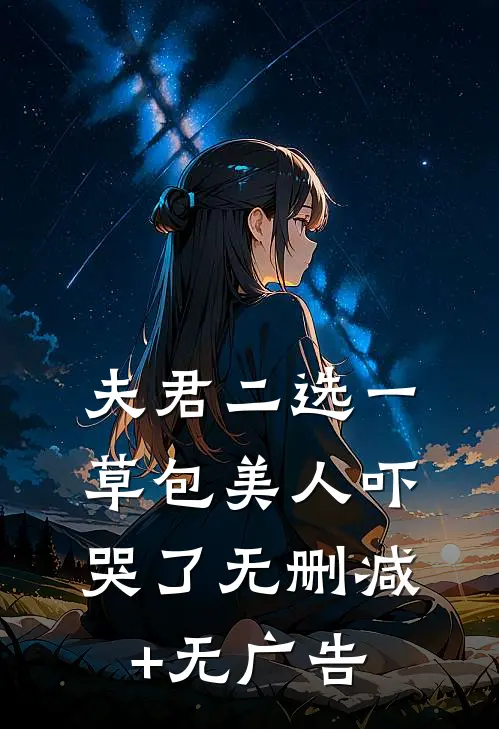 夫君二选一草包美人吓哭了无删减+无广告
