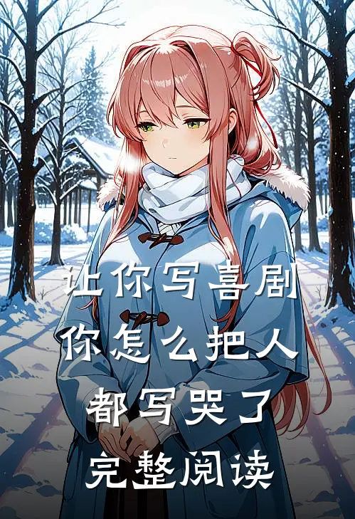 让你写喜剧，你怎么把人都写哭了完整阅读