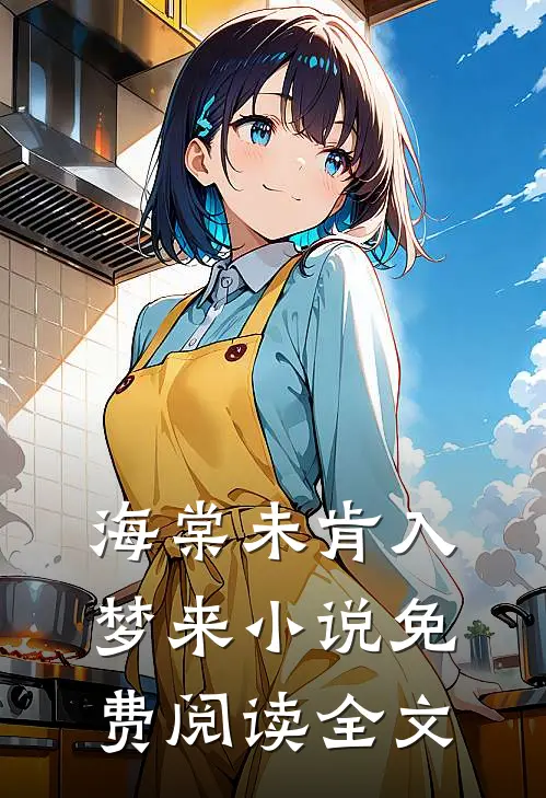 海棠未肯入梦来小说免费阅读全文