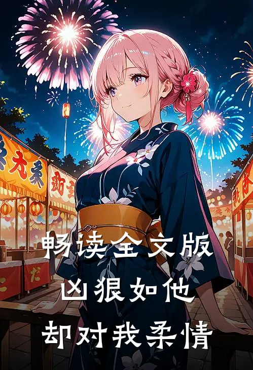畅读全文版凶狠如他，却对我柔情
