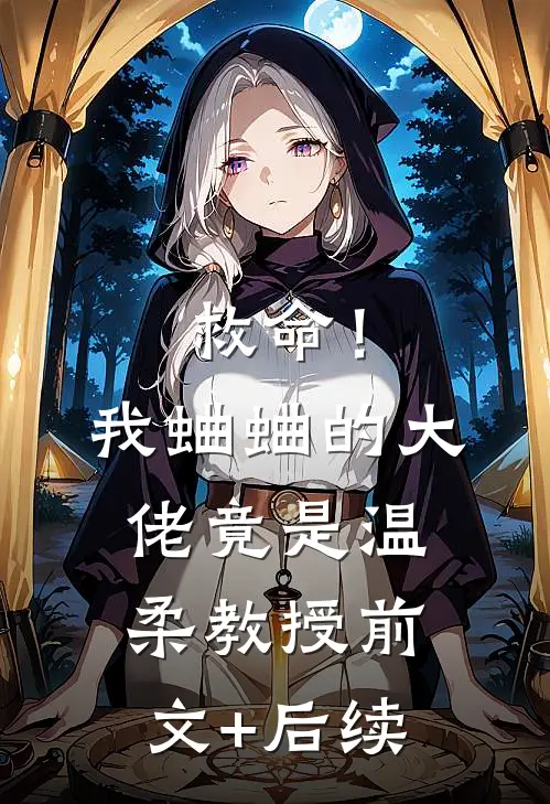 救命！我蛐蛐的大佬竟是温柔教授前文+后续