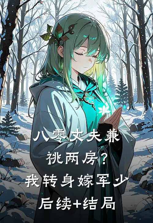 八零丈夫兼祧两房？我转身嫁军少后续+结局