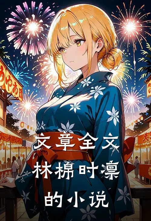 文章全文林棉时凛的小说